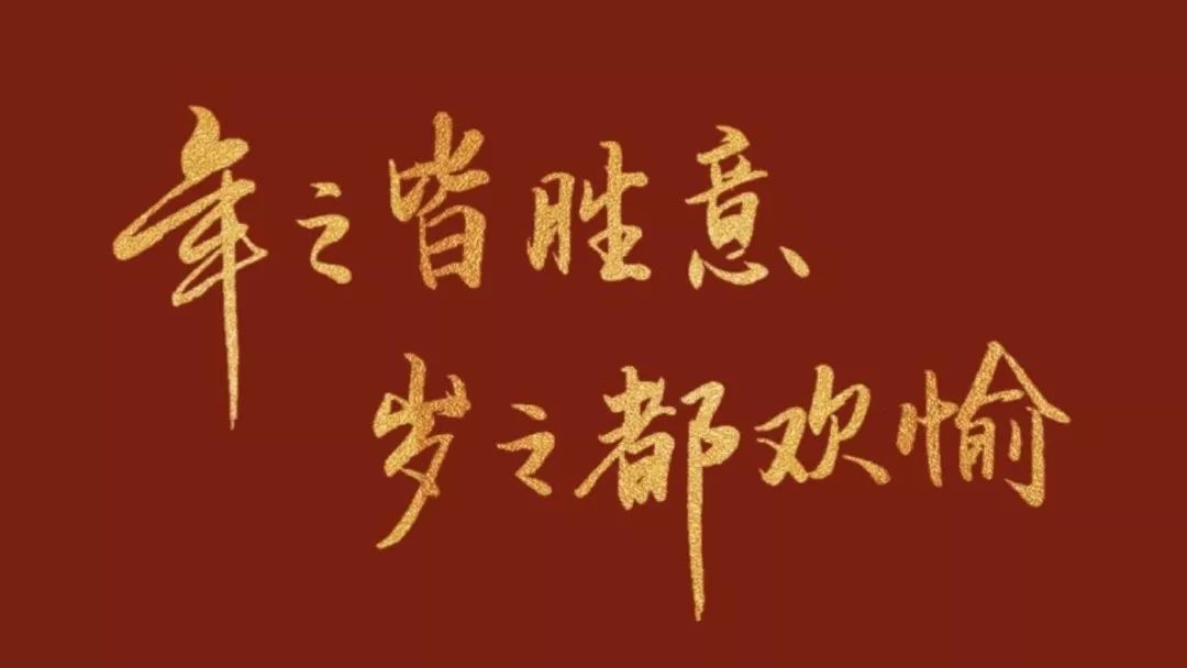 适合跨年发朋友圈的文案