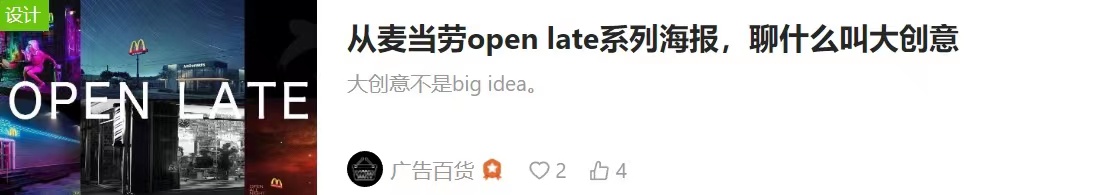 从麦当劳open late系列海报，聊什么叫大创意