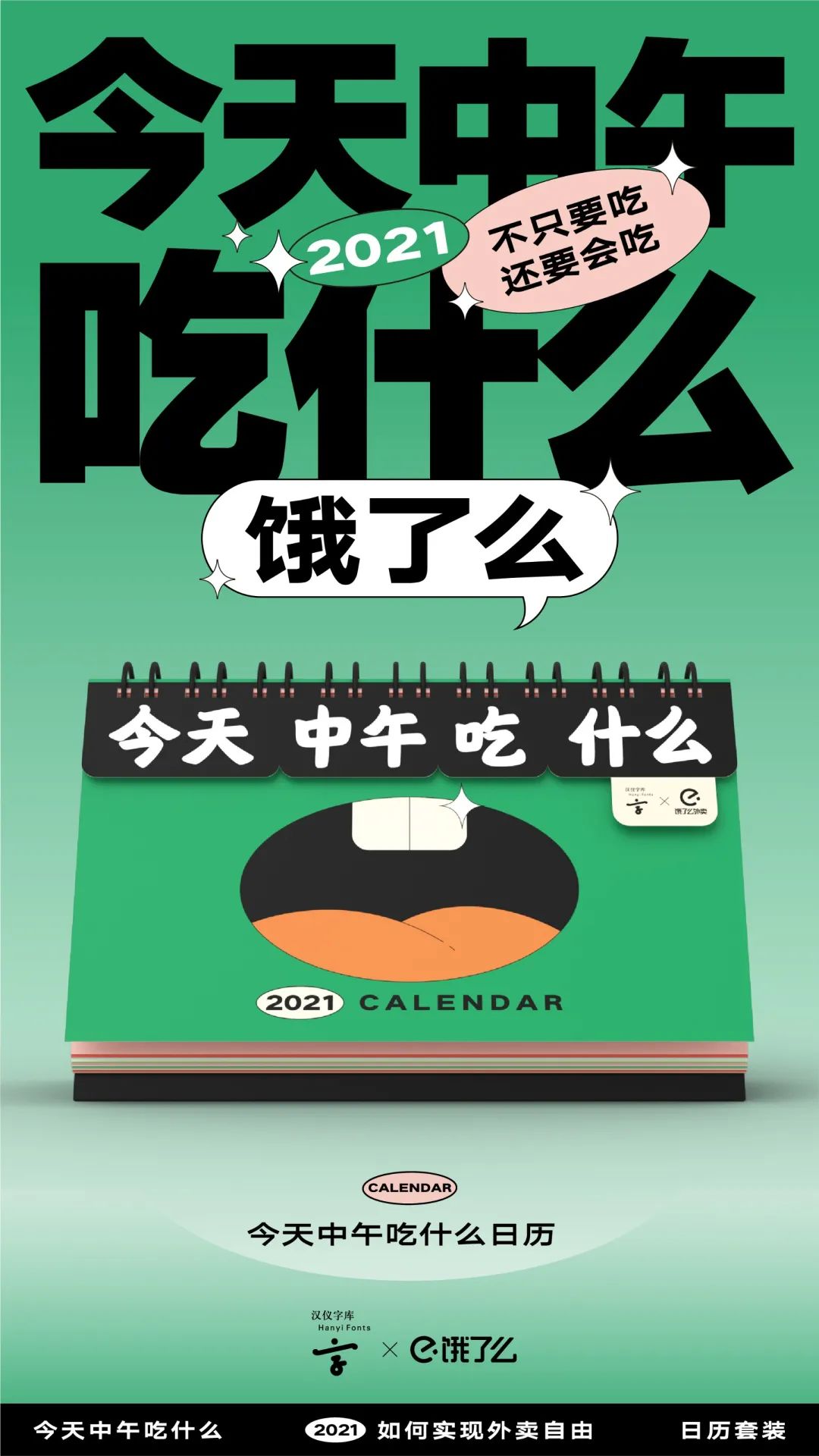 饿了么出日历，太懂干饭人了！