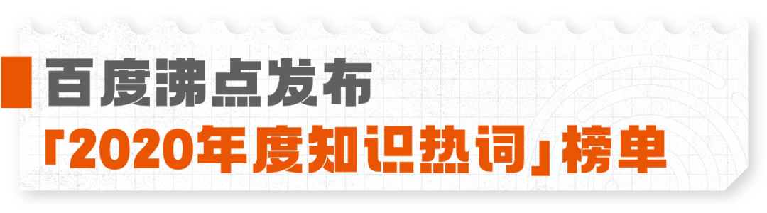各大媒体平台2020年度热词盘点大赏