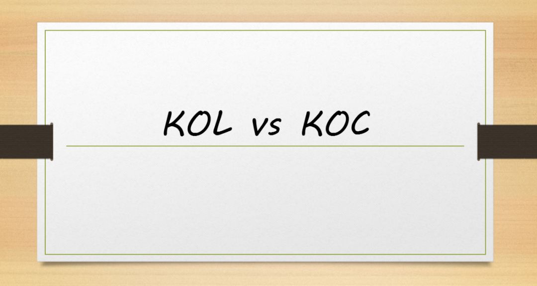 KOL老矣，KOC正兴
