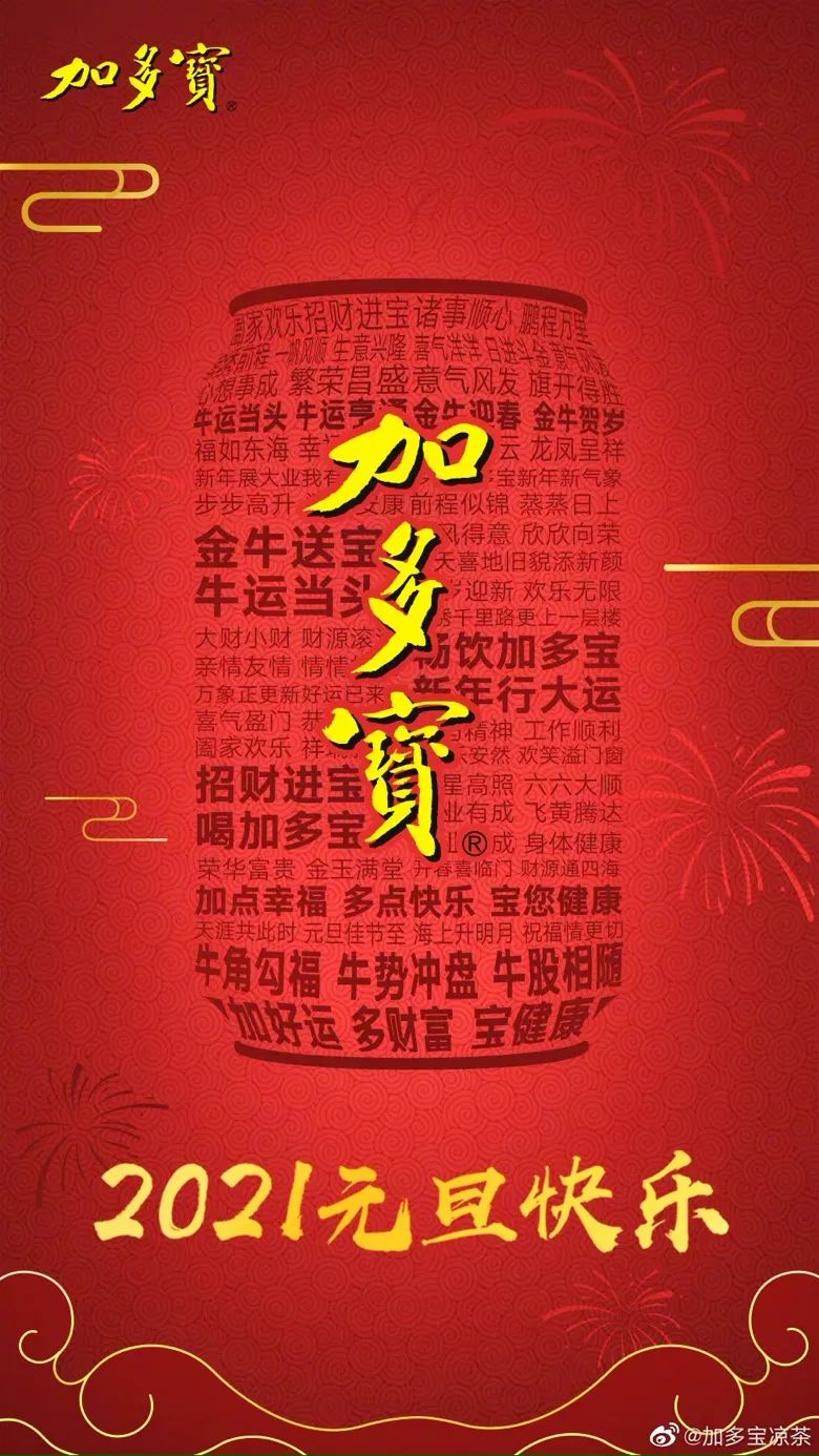 2021年的第一张海报，谁家更有创意？