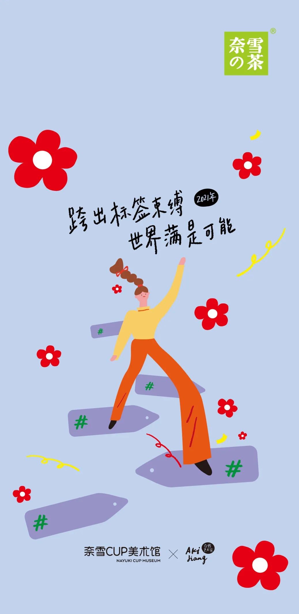 2021年的第一张海报，谁家更有创意？