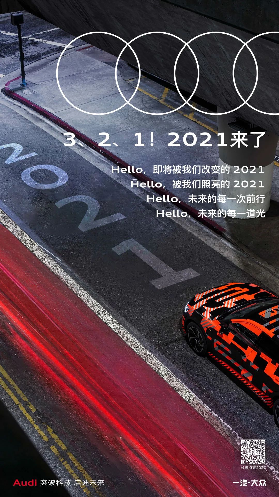 2021年的第一张海报，谁家更有创意？