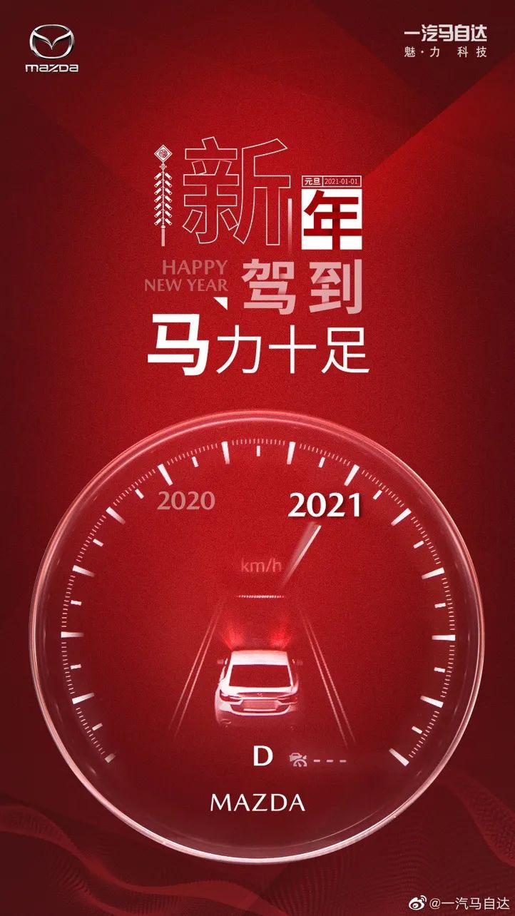 2021年的第一张海报，谁家更有创意？