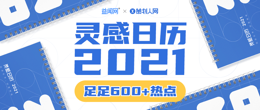2021全年热点完整版出来了!（足足600+/年度规划专用）
