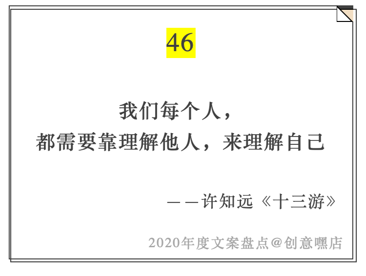 2020年度文案盘点，句句引人深思