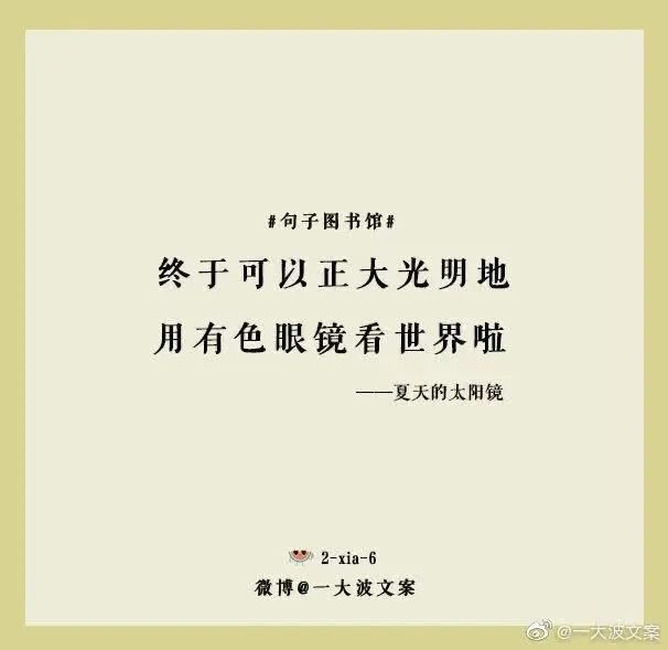 「句子图书馆」文案有点儿意思