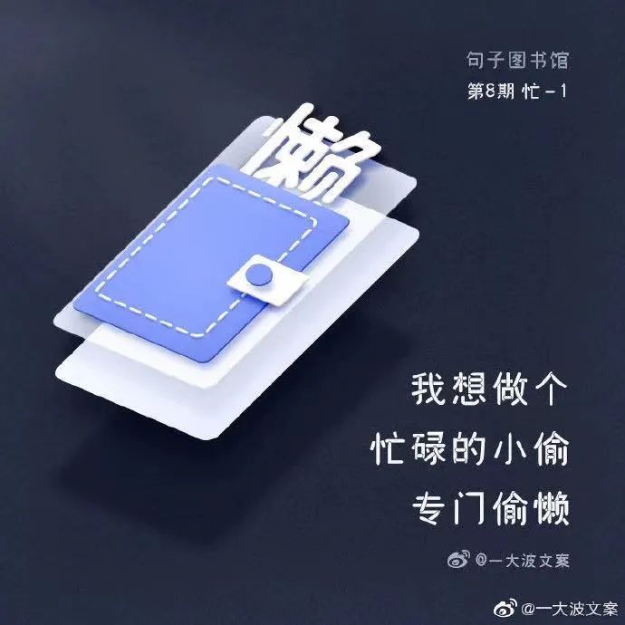 「句子图书馆」文案有点儿意思