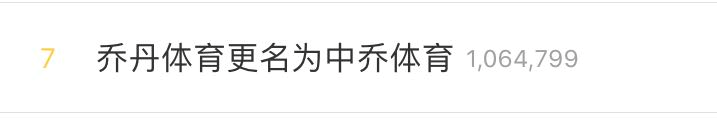 乔丹改名“中乔”，网友：大小乔终于找到亲人了！
