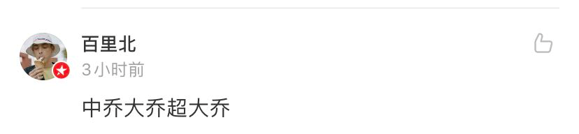 乔丹改名“中乔”，网友：大小乔终于找到亲人了！