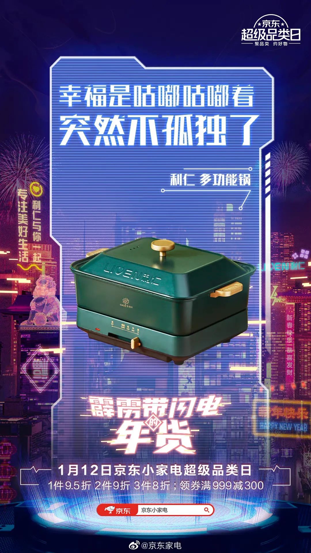 新年卖货文案，跟京东学