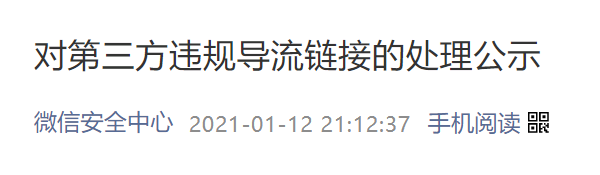 新媒体人注意了！微信治理第三方违规导流链接说明了什么？