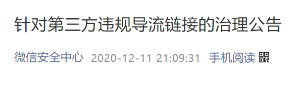 新媒体人注意了！微信治理第三方违规导流链接说明了什么？