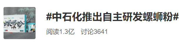 石油大佬中石化，卖螺蛳粉了！