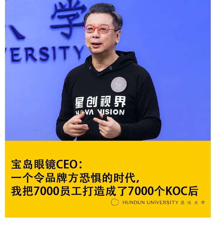 宝岛眼镜CEO：一个令品牌方恐惧的时代，我把7000员工打造成了7000个KOC后