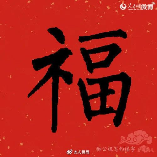 今天，全网都在支付宝写福字