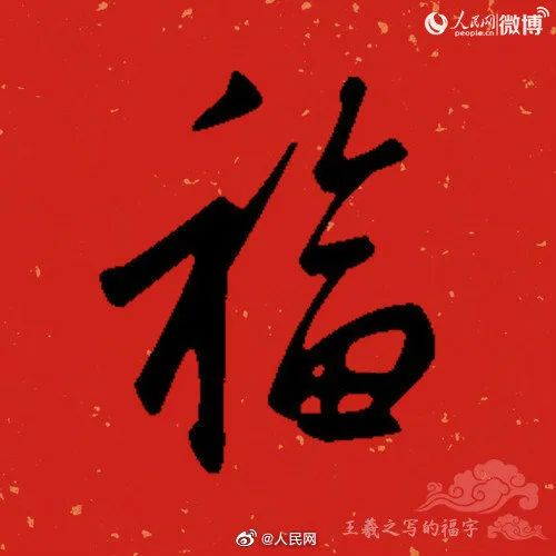 今天，全网都在支付宝写福字