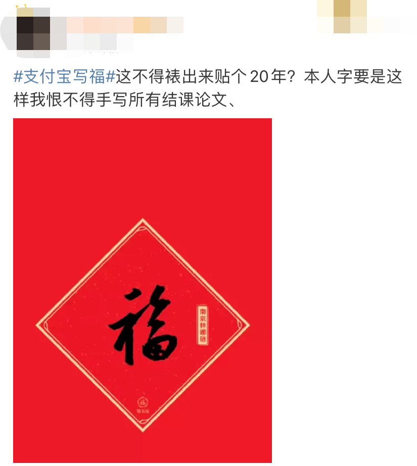 今天，全网都在支付宝写福字