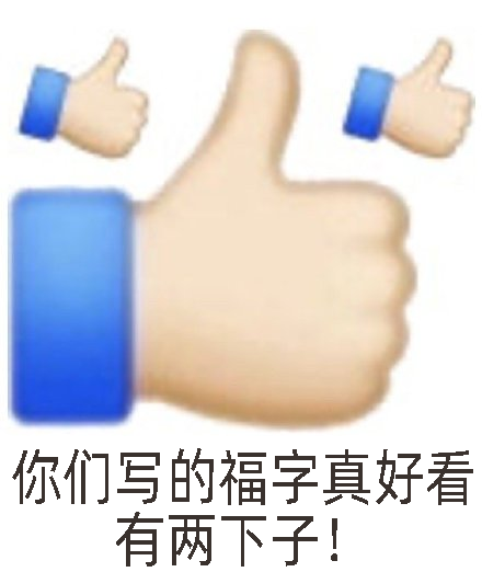 今天，全网都在支付宝写福字