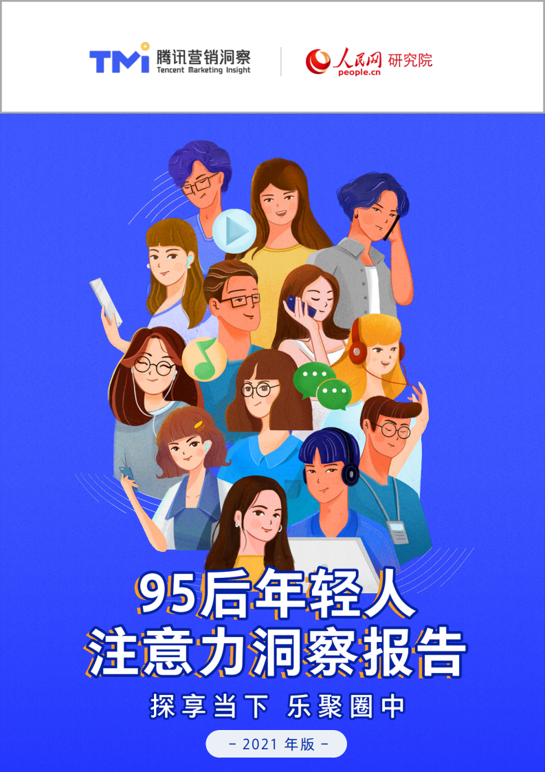 腾讯X人民网：95后年轻人注意力洞察报告
