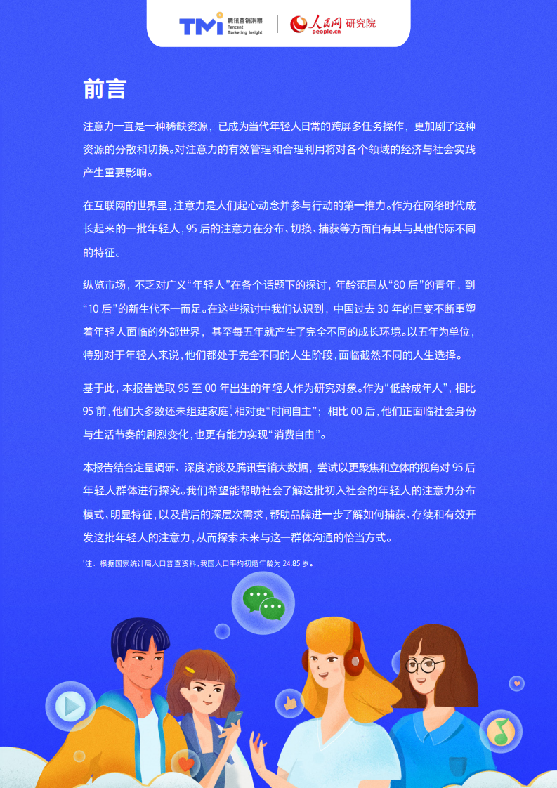 腾讯X人民网：95后年轻人注意力洞察报告