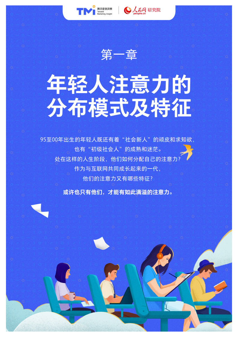 腾讯X人民网：95后年轻人注意力洞察报告