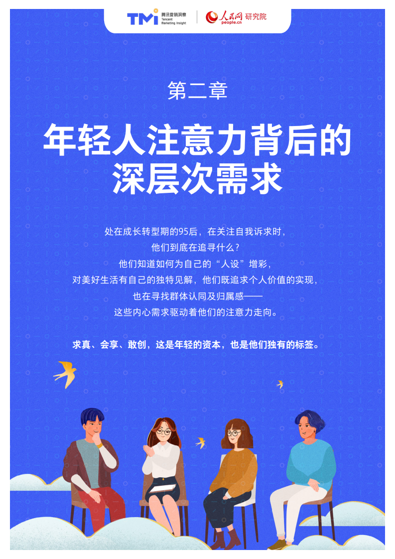 腾讯X人民网：95后年轻人注意力洞察报告