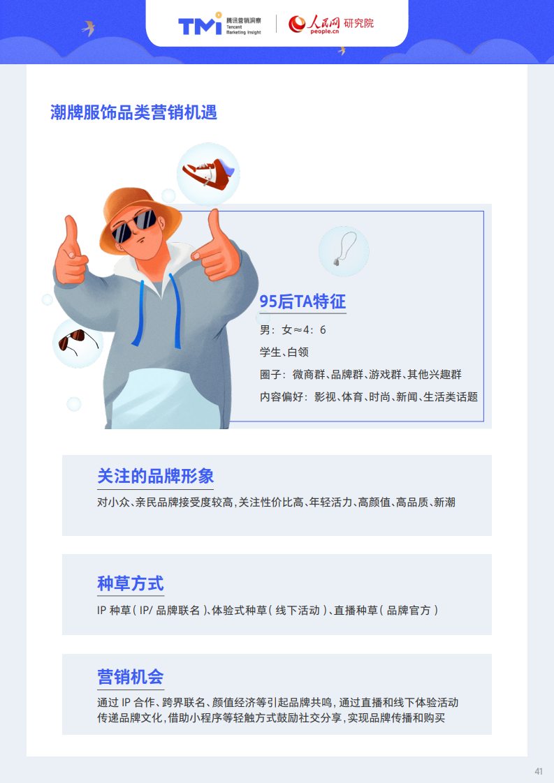 腾讯X人民网：95后年轻人注意力洞察报告