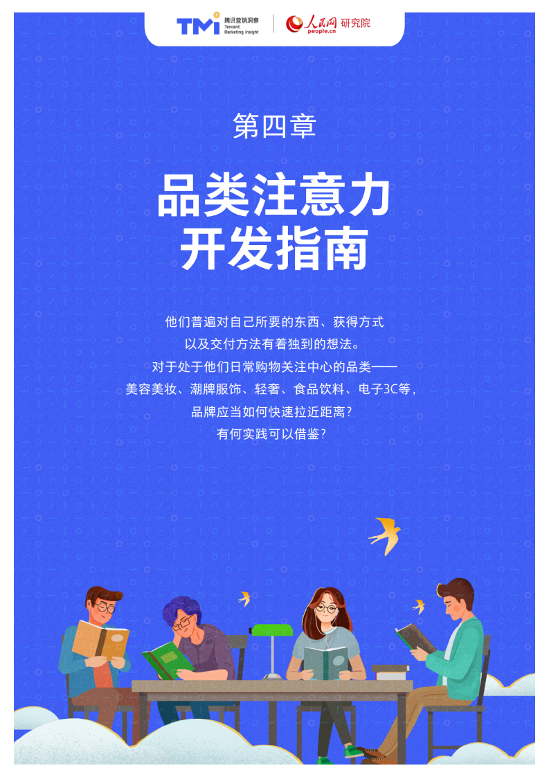 腾讯X人民网：95后年轻人注意力洞察报告