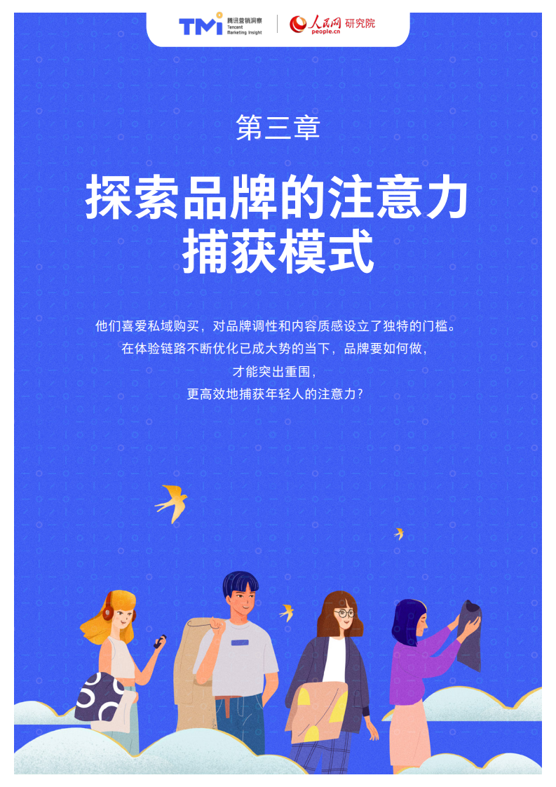 腾讯X人民网：95后年轻人注意力洞察报告