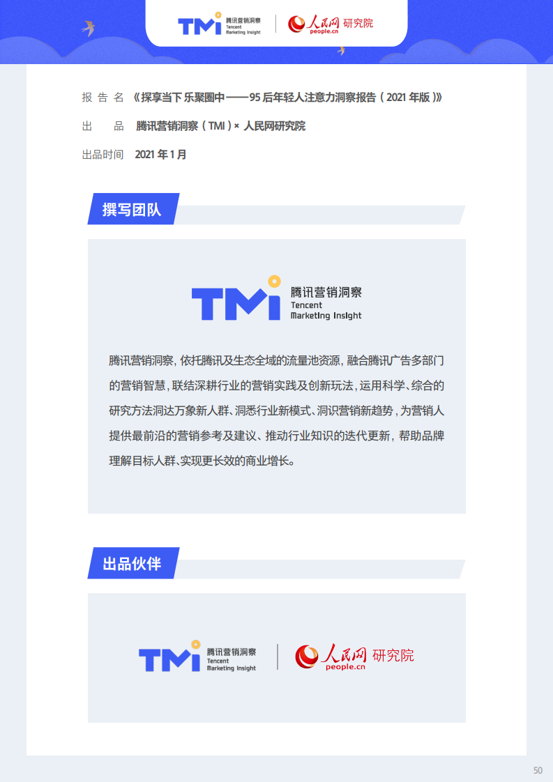 腾讯X人民网：95后年轻人注意力洞察报告