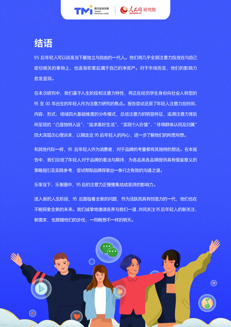 腾讯X人民网：95后年轻人注意力洞察报告