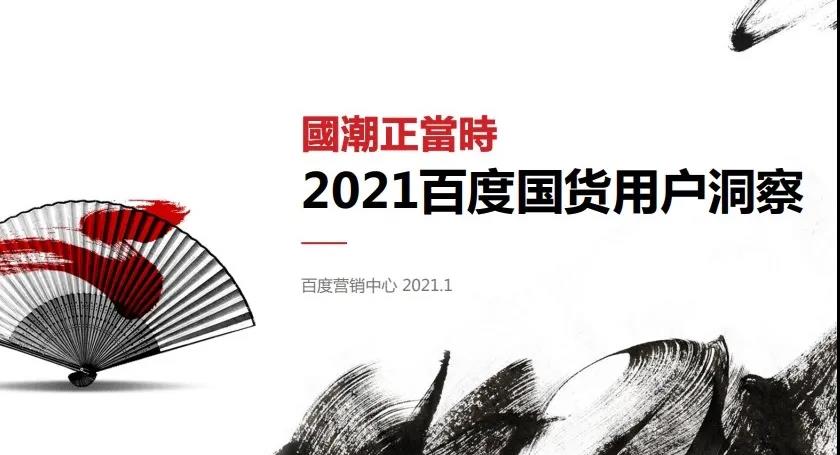 五、百度营销中心发布报告《国潮正当时—2021·百度国货用户洞察》