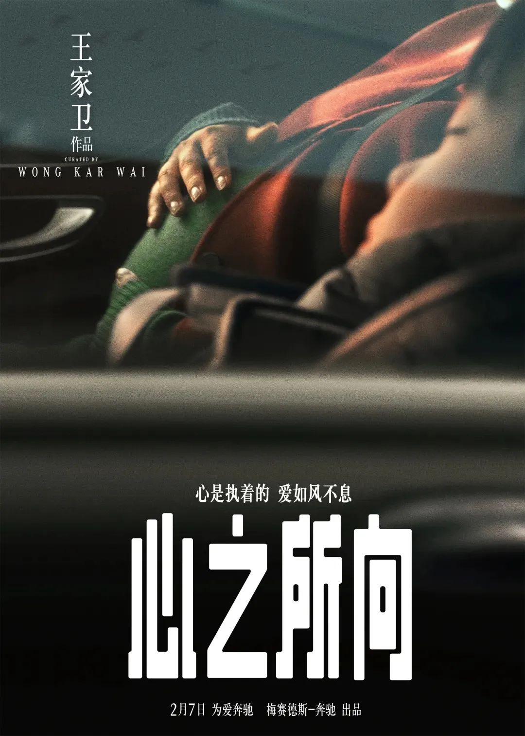 王家卫给奔驰拍广告了！很一般？