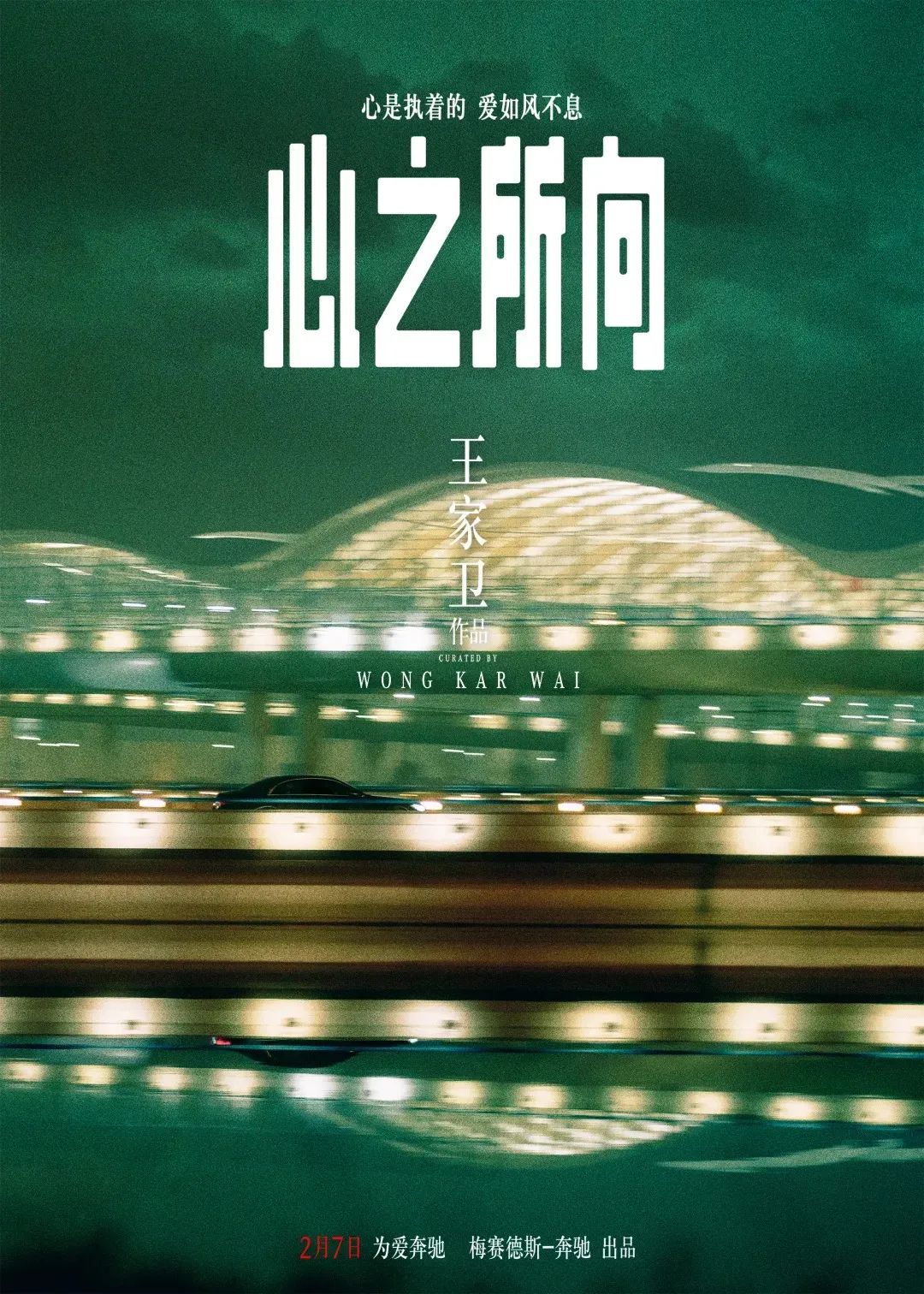 王家卫给奔驰拍广告了！很一般？