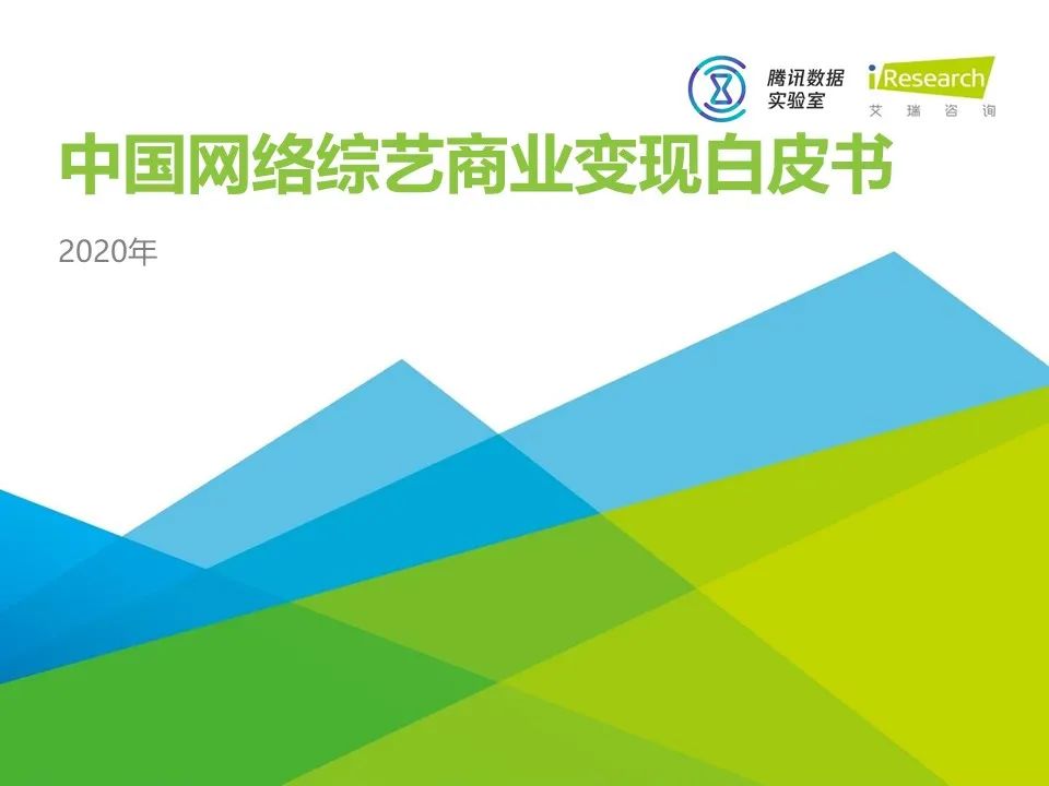 中国网络综艺商业变现白皮书