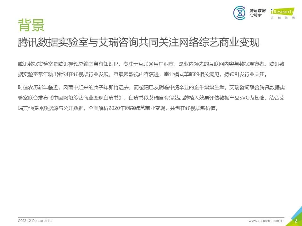 中国网络综艺商业变现白皮书