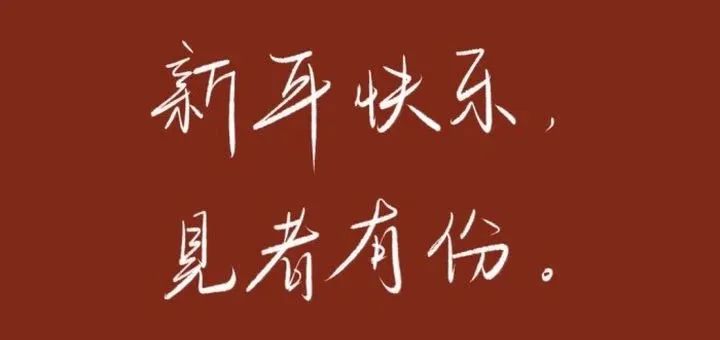 拜年文案，来了！