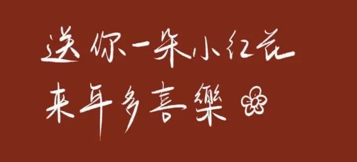 拜年文案，来了！
