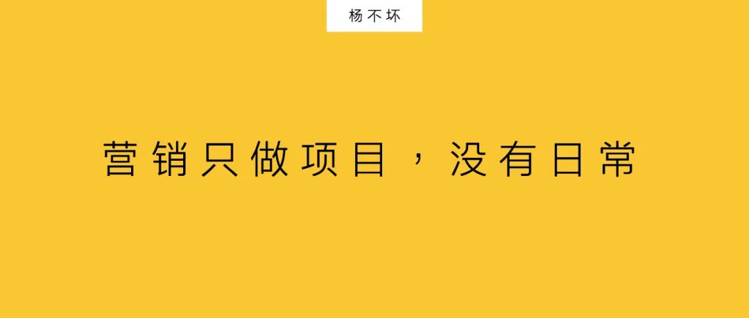 营销只做项目，没有日常