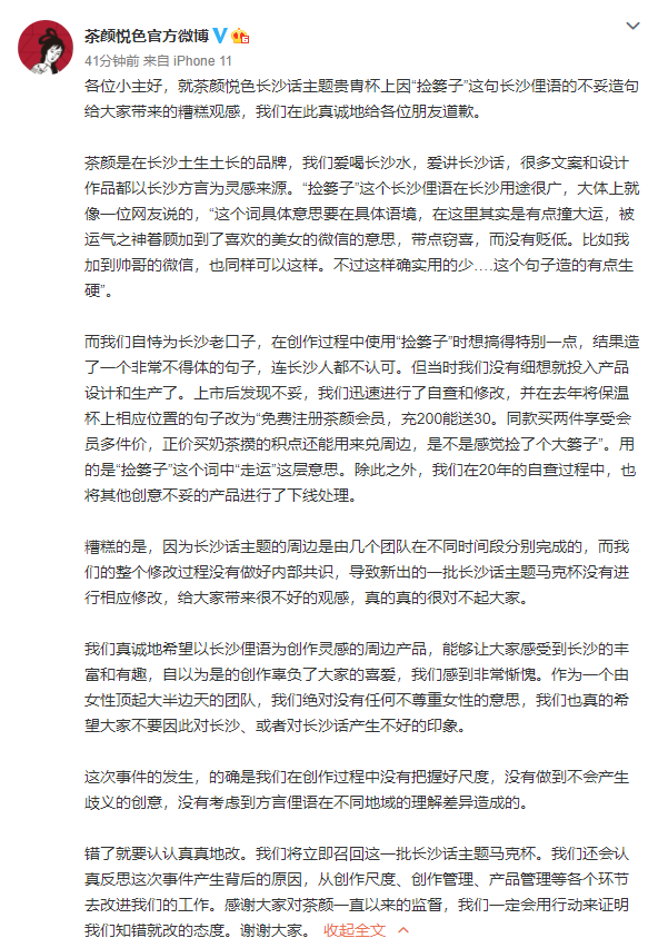 接连两次道歉，茶颜悦色怎么就掉进了“侮辱女性”的坑里？