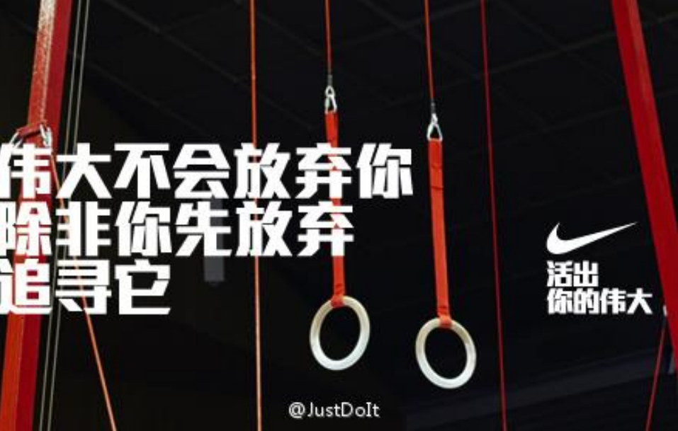 耐克的经典文案，到底牛在哪里，我们可以学习什么？