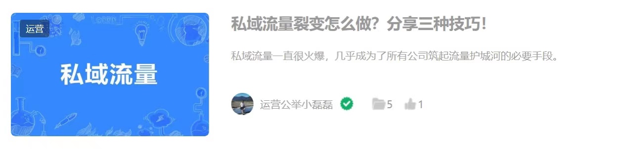 私域流量裂变怎么做？分享三种技巧！