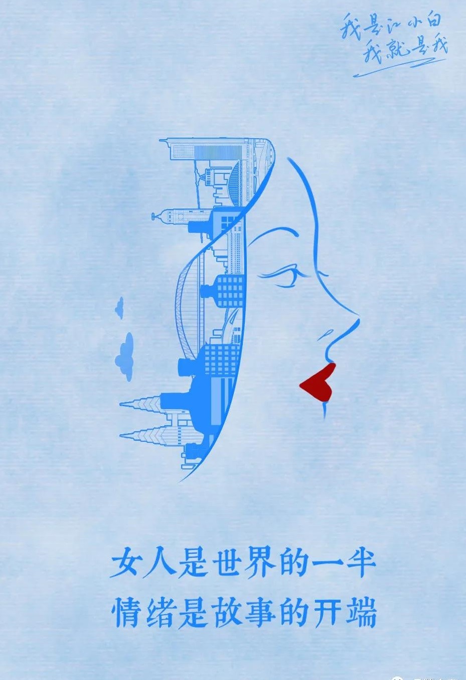 江小白历年「3.8海报文案」，很懂女人心！