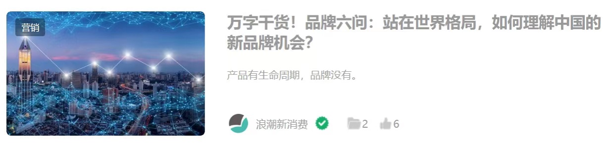 万字干货！品牌六问：站在世界格局，如何理解中国的新品牌机会？