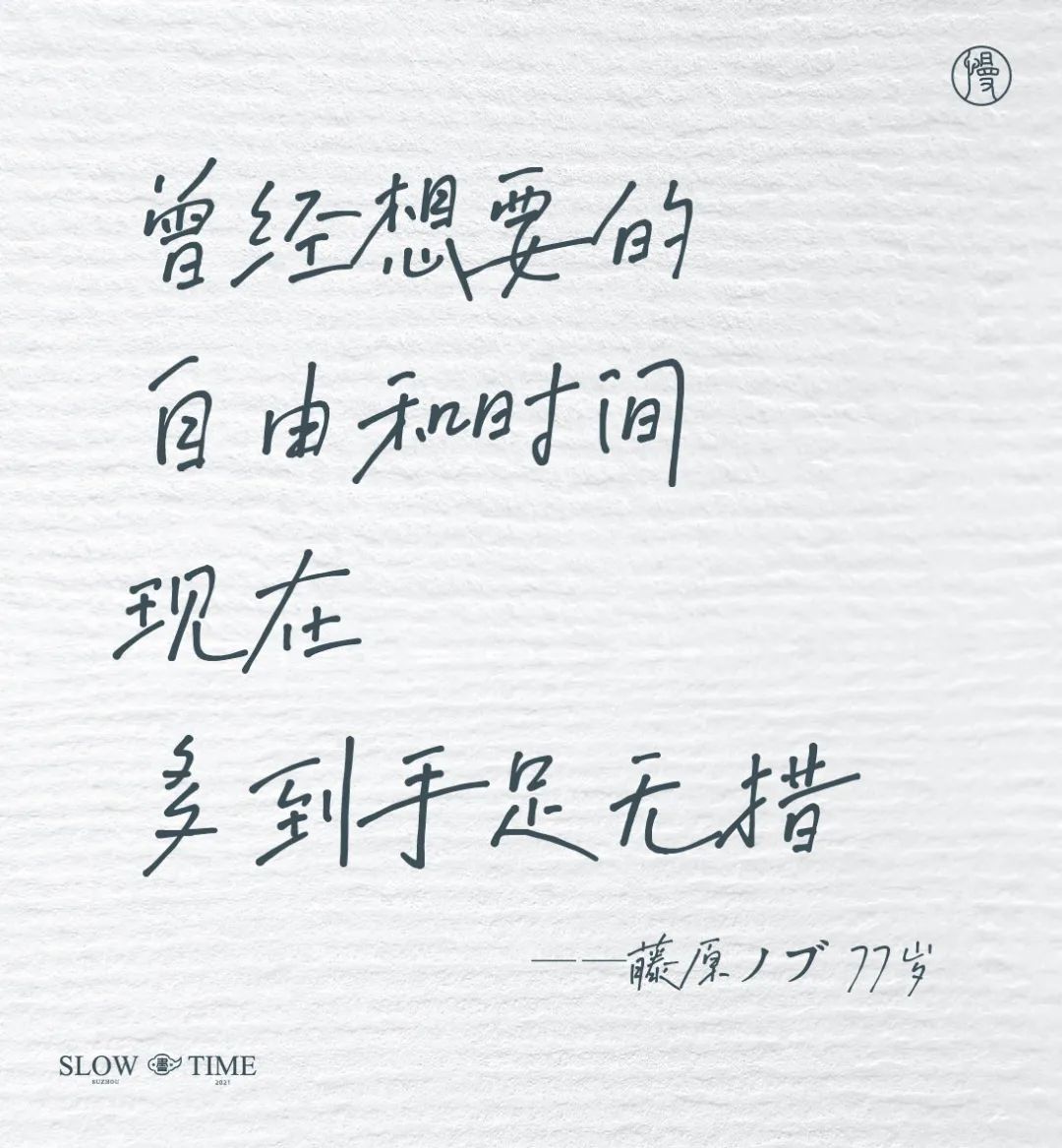 100句日本老人的退休文案 , 又心酸又好笑……