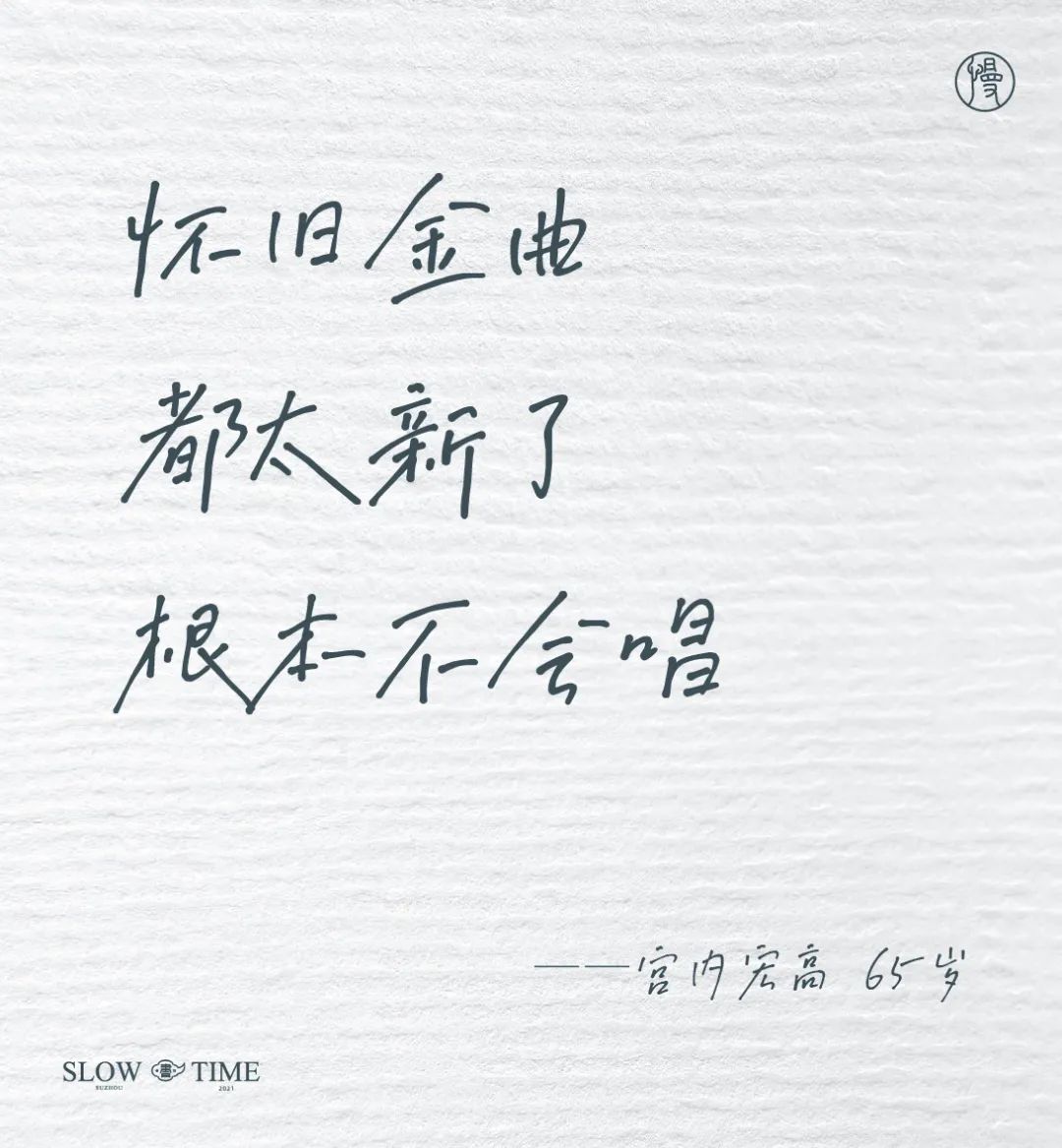 100句日本老人的退休文案 , 又心酸又好笑……