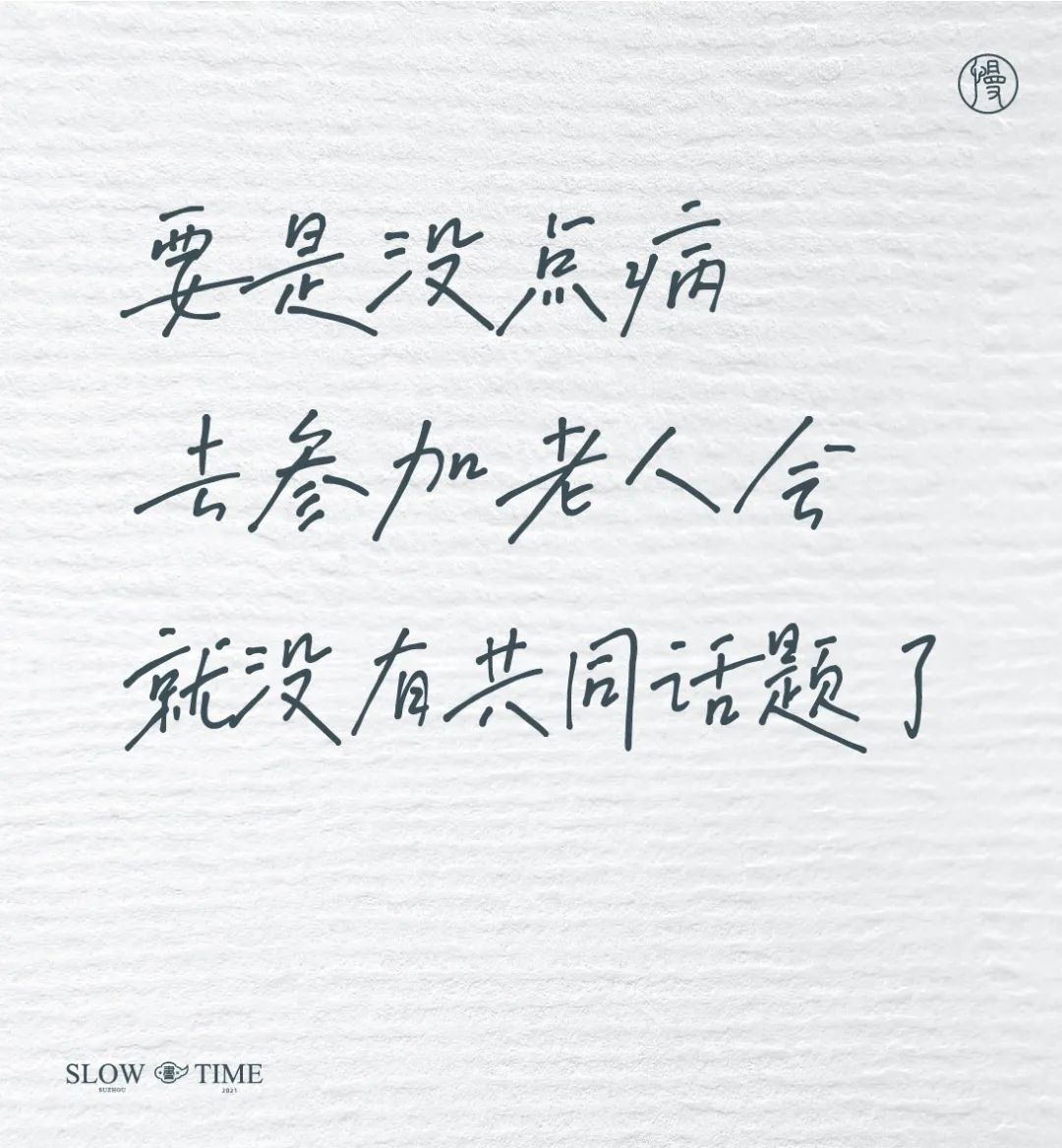 100句日本老人的退休文案 , 又心酸又好笑……