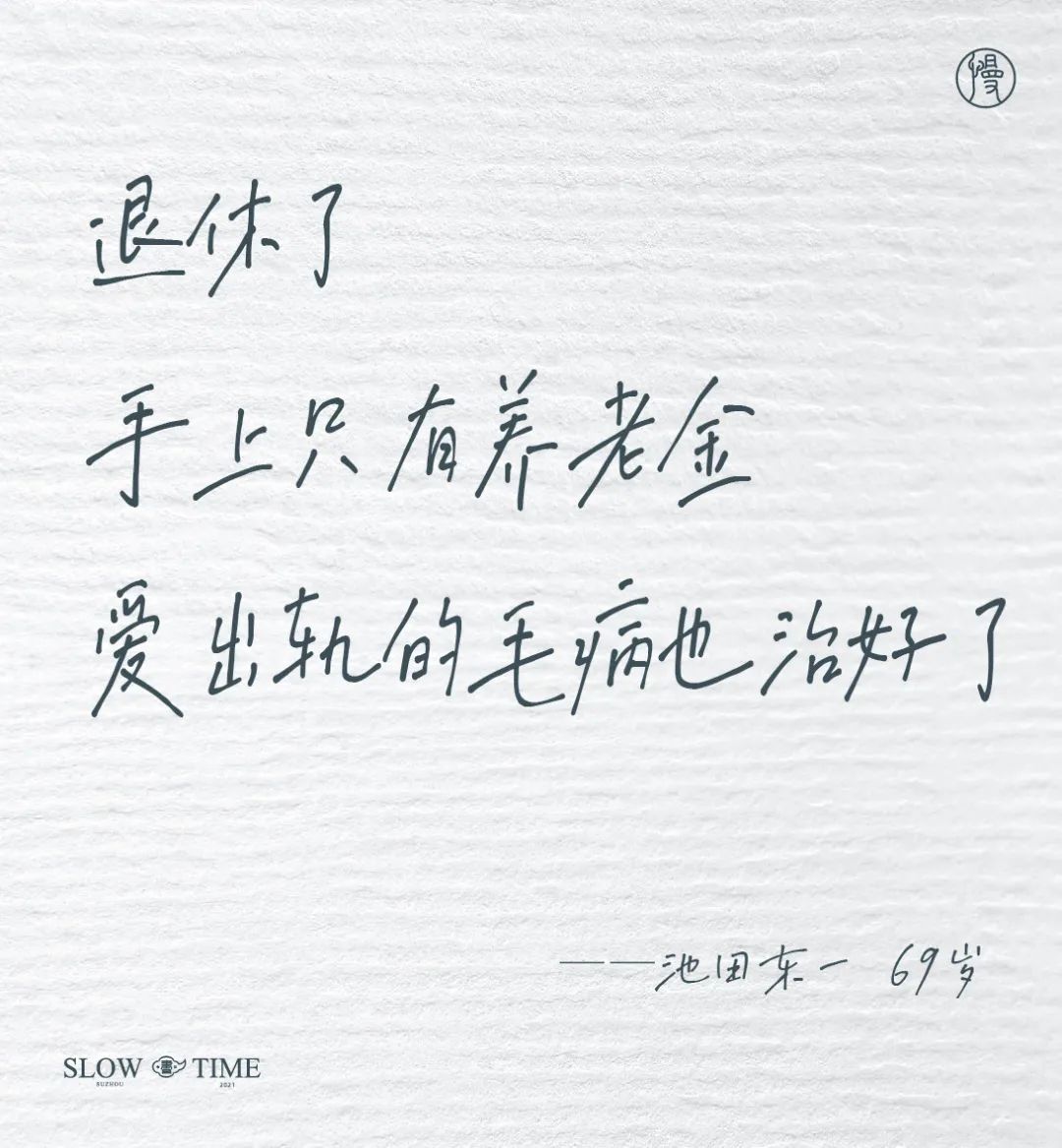 100句日本老人的退休文案 , 又心酸又好笑……